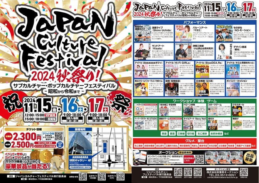 [第1回]　ジャパン カルチャー フェスティバル　
11月15日(金)～11月17日(日)の3日間 秋葉原UDXにて開催！
《前売チケット発売中：小学生以下入場無料》