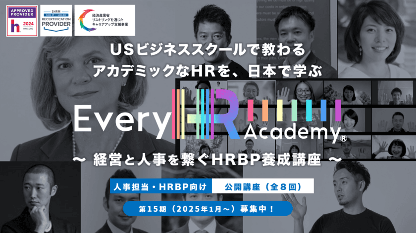 グローバルなHR(人事)を体系的に学べる！
「Every HR Academy　～経営と人事を繋ぐHRBP養成講座～」
10月1日より第15期生(2025年1月～)募集開始