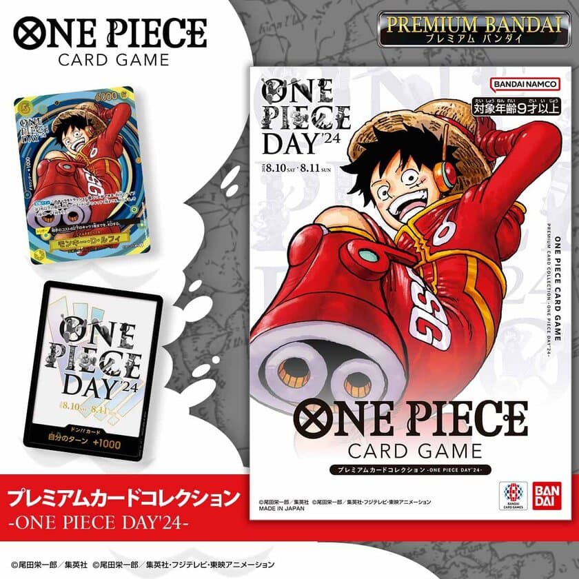 「ONE PIECE DAY’24」にて先行販売された
プレミアムカードコレクションが
プレミアムバンダイで予約受付開始