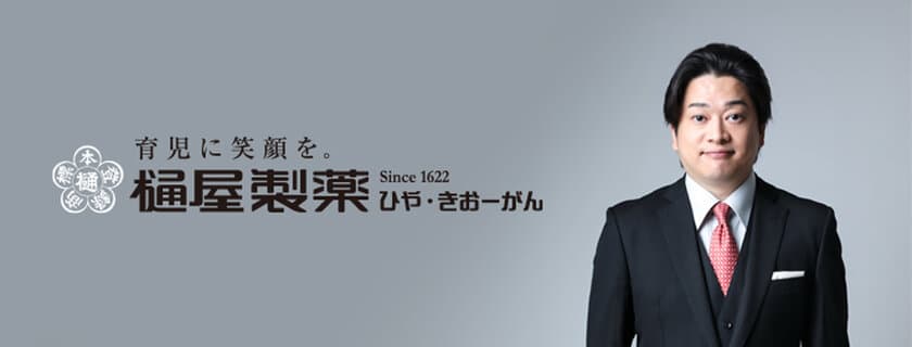 ＜樋屋奇応丸＞
代表取締役社長および代表取締役会長 就任のお知らせ