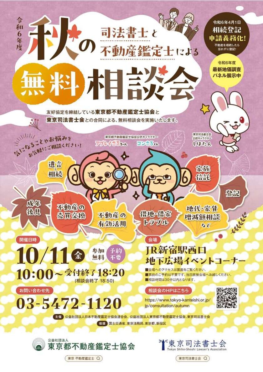 令和6年度司法書士と不動産鑑定士による
秋の無料相談会を10月11日(金)に
新宿駅西口地下広場イベントコーナーにて開催