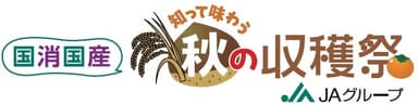 「国消国産 知って味わう 秋の収穫祭」ロゴ