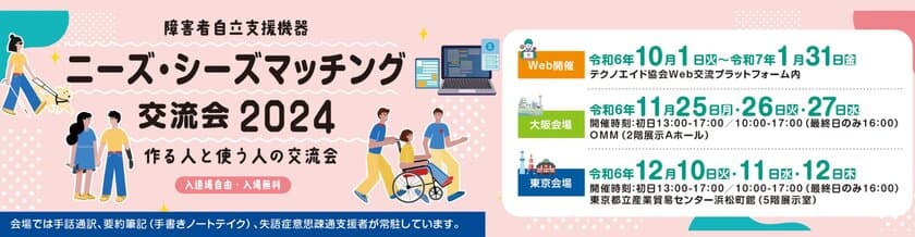 みんなで考えよう！作る人と使う人の交流会
『障害者自立支援機器 ニーズ・シーズマッチング交流会2024』
Web開催が始まりました！！