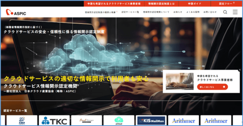 クラウドサービス情報開示認定機関ASPIC　
公式ホームページリニューアルのお知らせ