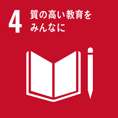 4 質高い教育をみんなに