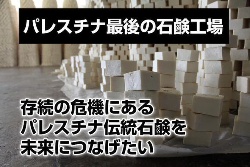 パレスチナ伝統石鹸を未来に繋ぐ！
パレスチナ最後の石鹸工場を救うために、
無期限支援プロジェクトを再開