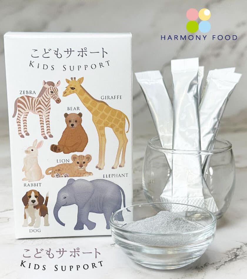 1歳から飲めるパウダータイプのサプリメント『こどもサポート』　
マルチミネラル＆ビタミンが摂りやすい新商品を10月1日より販売