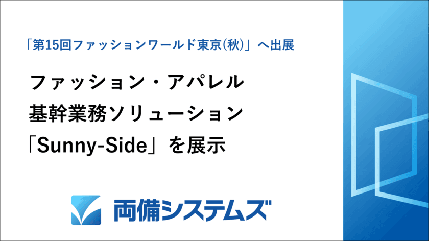 両備システムズ、日本最大のファッション展示会
「第15回ファッションワールド 東京【秋】」へ出展　
～ファッション・アパレル基幹業務ソリューションを展示～