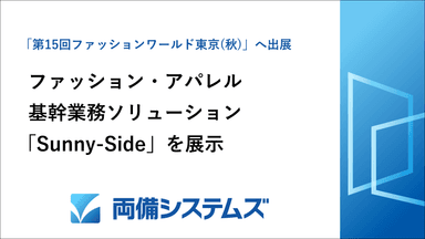 ファッション・アパレル基幹業務ソリューション「Sunny-Side」を展示