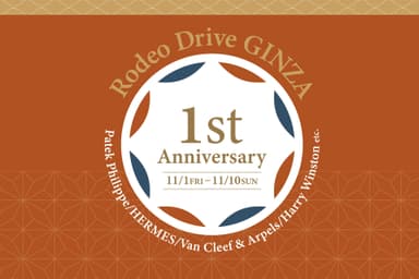 ロデオドライブ銀座「Rodeo Drive GINZA 1st Anniversary Thanks Days」