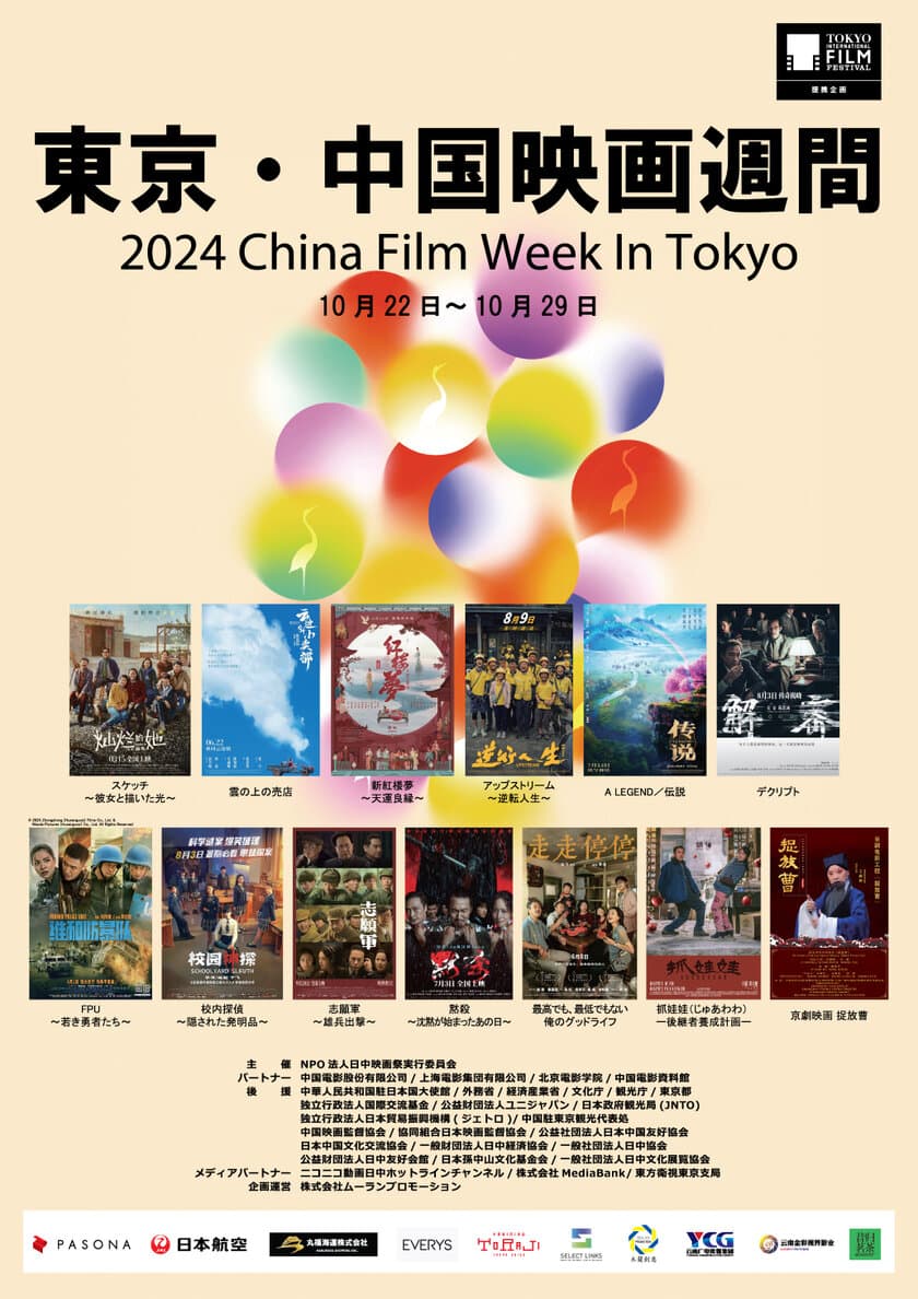 日本初公開含む中国映画の最新作・話題作13作品を一挙上映！
「東京・中国映画週間」10月22日(火)～10月29日(火)開催