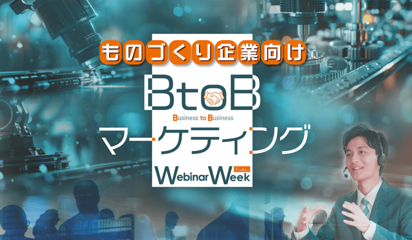 製造業のマーケティングに役立つソリューションを集めた
合同オンラインセミナーを10月17日(木)13:30より配信
［無料・視聴申込み受付中］