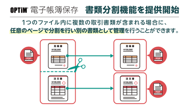 OPTiM 電子帳簿保存 「書類分割機能」