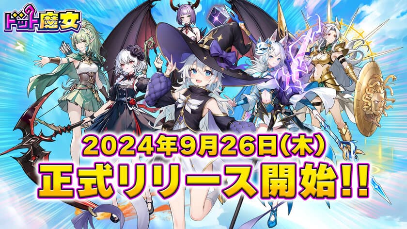 『ドット魔女』10月1日より『魔女の秋祭り』開催！
公式Xキャンペーンも同時開催中！