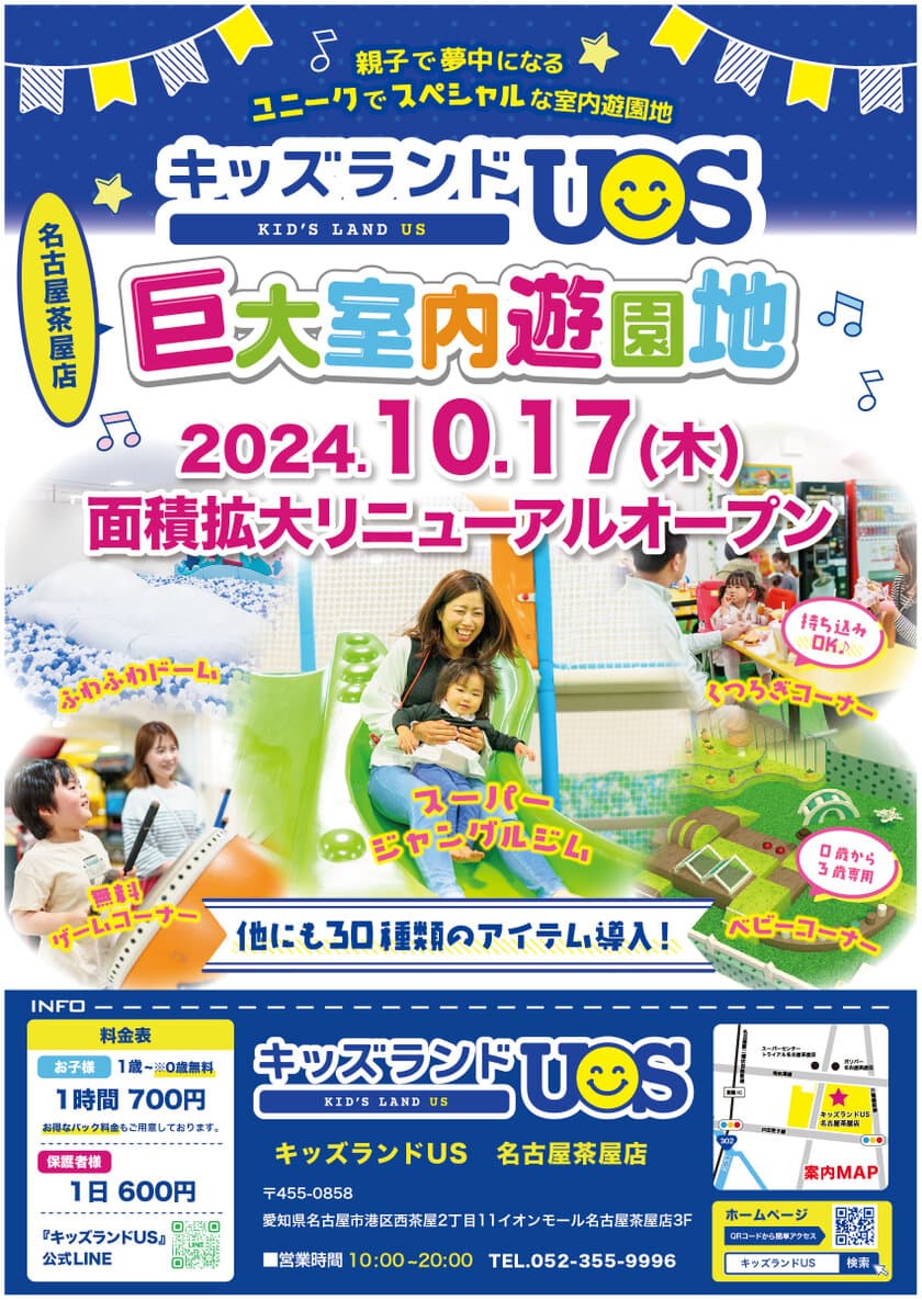 親子で夢中になる室内遊園地「キッズランドUS 名古屋茶屋店」
愛知県名古屋市に10月17日(木)リニューアルオープン！