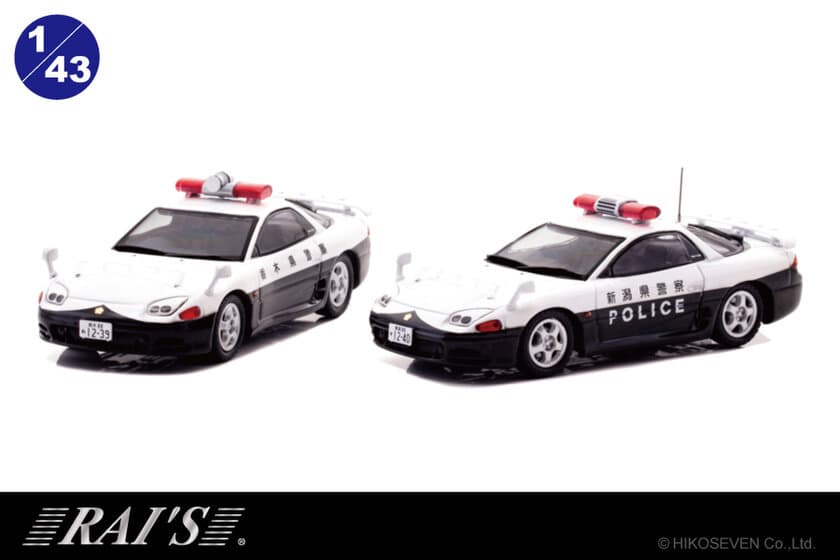 栃木県警察・新潟県警察の三菱 GTO パトカーがミニカーに！
1/43スケールの限定生産モデルの予約受付を10月8日より開始