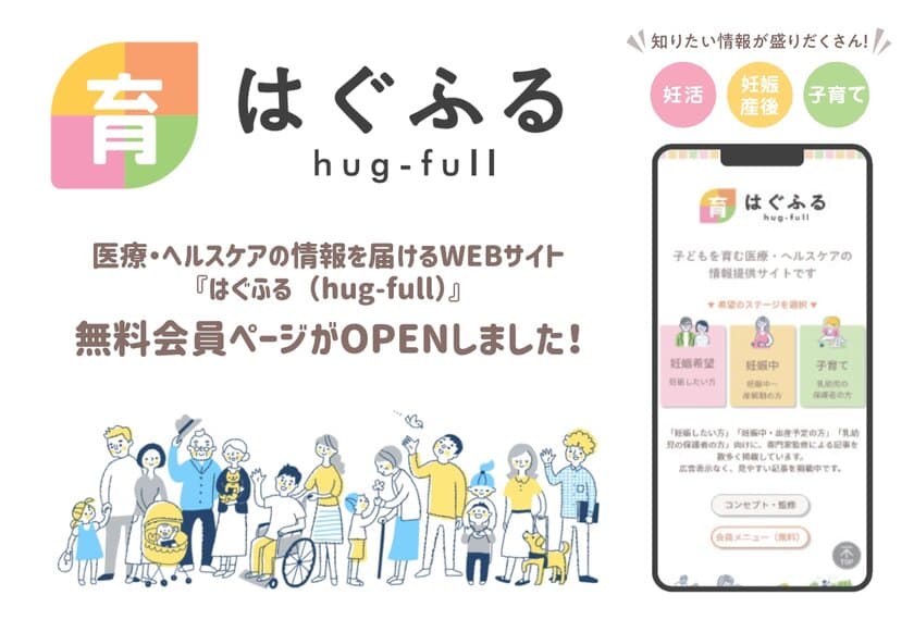 妊活～子育て世帯に医療・ヘルスケアの情報を届けるWEBサイト
『はぐふる(C)(hug-full)』は10月1日に
新たに無料会員ページを公開