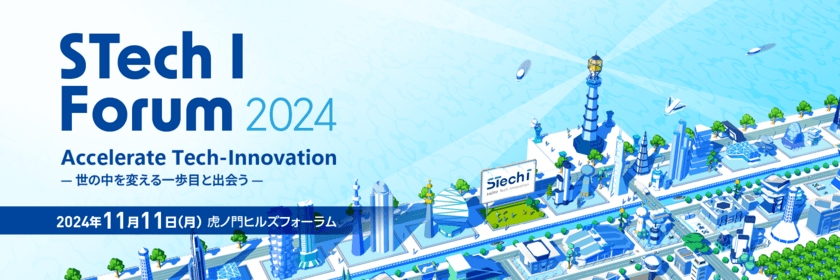 双日テックイノベーション、業界リーダーが歩む未来への挑戦を
共有する『STech I Forum 2024』を開催