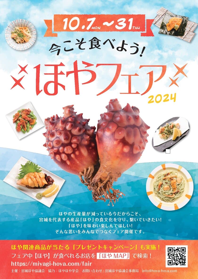 「今こそ食べよう！ほやフェア2024」
仙台・石巻・東京・埼玉のほやメニュー取扱店で
10月7日から開催