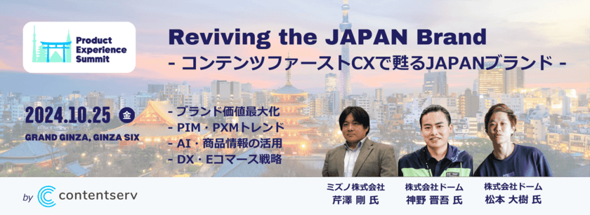 Contentserv、年次カンファレンス
Product Experience Summit Tokyo 2024間近！
ユーザー企業の登壇者を発表
～ブランド企業より、コンテンツファーストCXによる
マーケティング戦略・商品情報の活用事例を紹介～