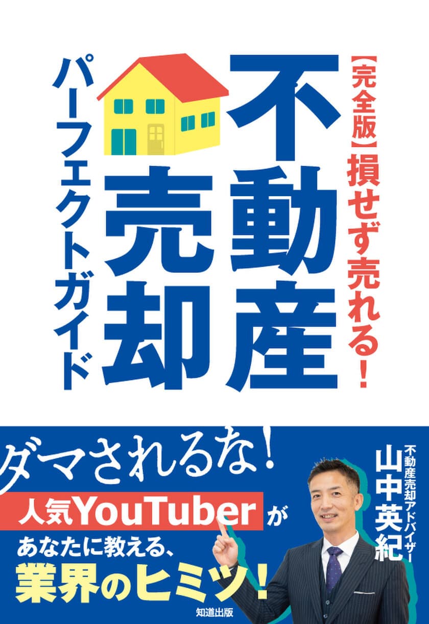 ワイズワンホーム代表 山中の著書が高評価を受け“増刷”決定！
『【完全版】損せず売れる！不動産売却パーフェクトガイド』