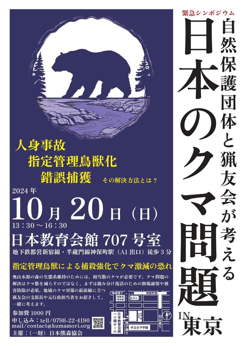 10月20日(日) 13時30分～　東京　
緊急シンポジウム開催　
自然保護団体と猟友会が考える日本のクマ問題　
～奥山と鳥獣対策の最前線を知る専門家が集結します～