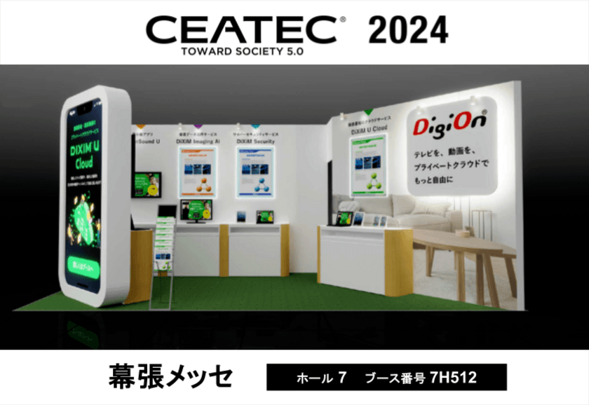 デジオン、CEATEC 2024に出展　
次世代テクノロジーを展示