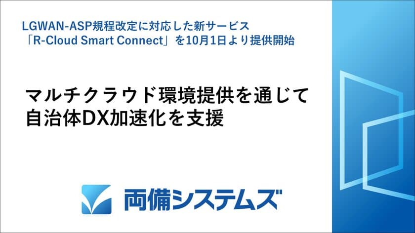 両備システムズ　LGWAN-ASP規程改定に対応した新サービス
「R-Cloud Smart Connect」を10月1日より提供開始