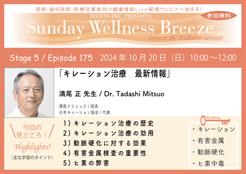 《医師・歯科医師・薬剤師向け》無料オンラインセミナー
『キレーション治療　最新情報』を10月20日に開催