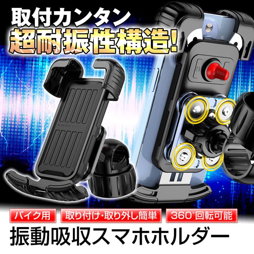 [MAXWIN新商品] 取り付けが簡単で工具不要！
バイク用超耐振性スマホホルダーが新登場　
Amazon・楽天市場・Yahoo!ショッピングにて発売開始