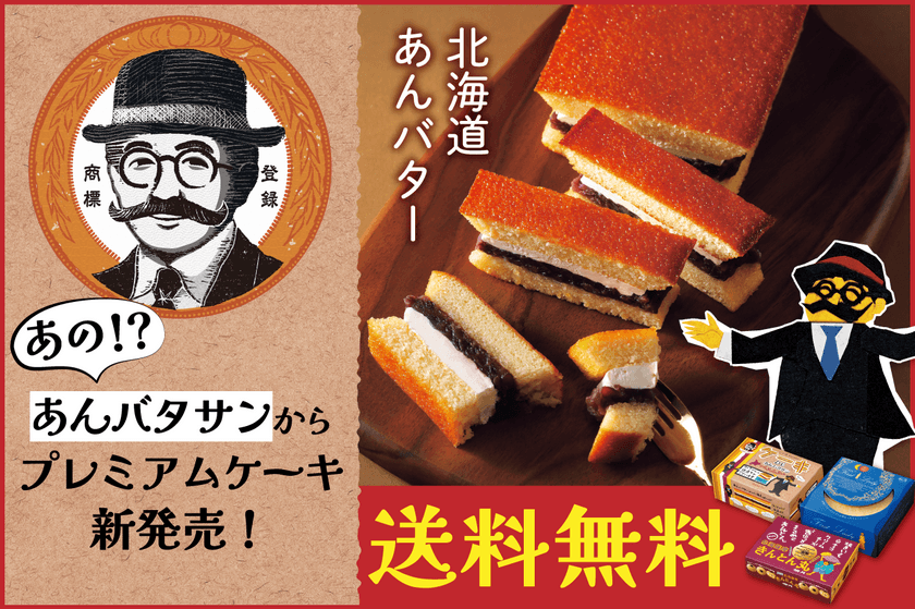 大好評の「ケーキDEあんバタサン」がお得なセットに。
北海道・柳月から10月16日(水)発売！5日間限定・送料無料！