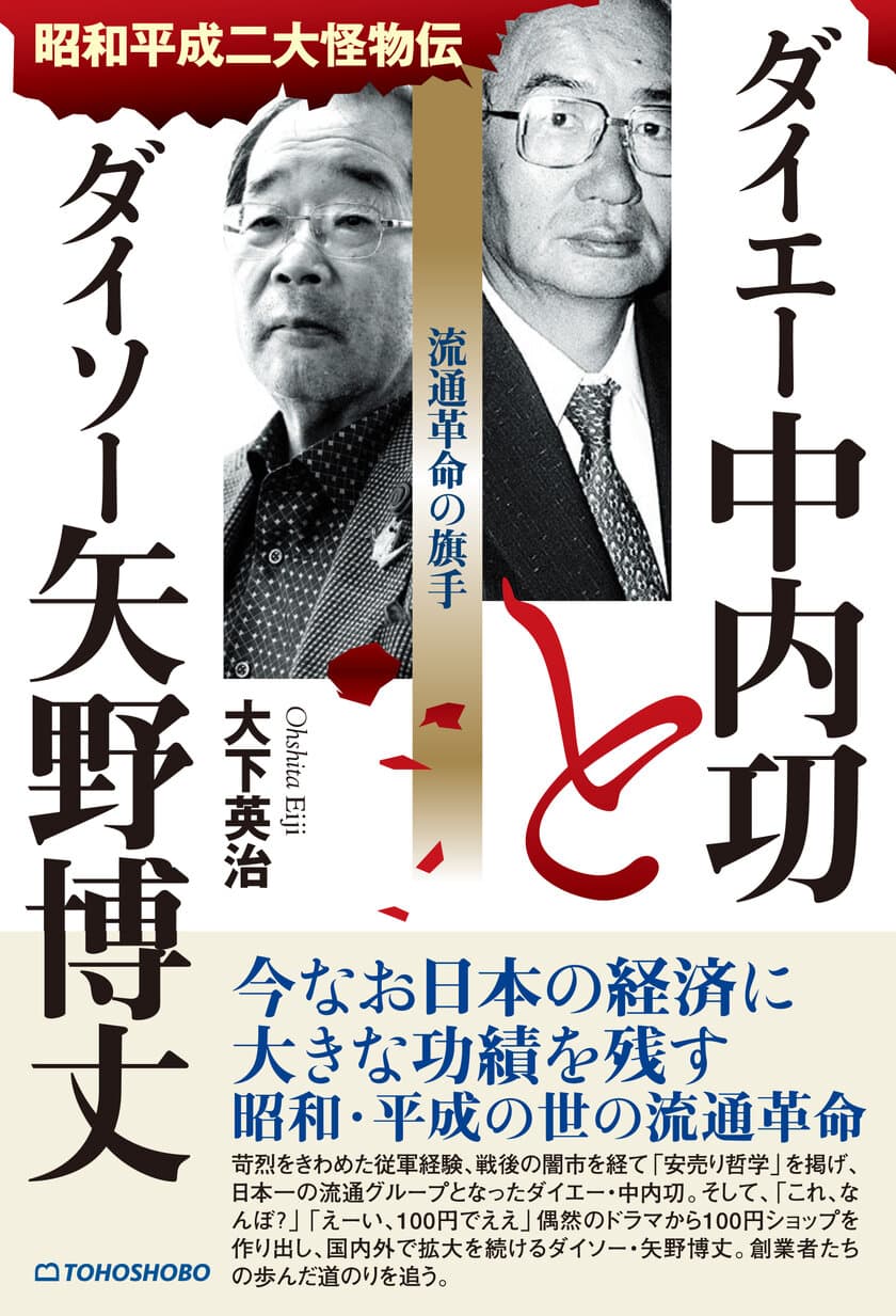 日本の経済に大きな功績を残したふたりの経営者に迫る新刊書籍
『ダイエー中内功とダイソー矢野博丈　流通革命の旗手』が
2024年10月16日発売