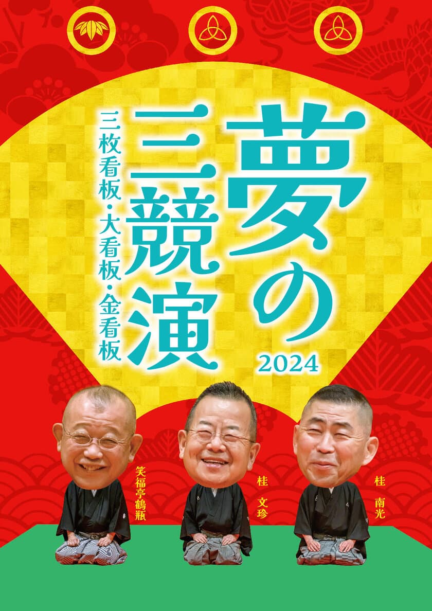 初演から20周年！
夢の三競演2024～三枚看板・大看板・金看板～　
桂文珍　桂南光　笑福亭鶴瓶による師走恒例の落語会の開催が、
今年も東京と大阪で決定いたしました。