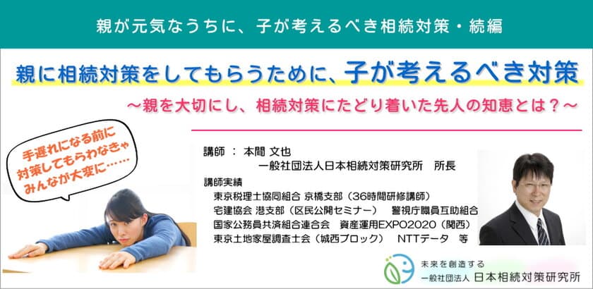 業界初？　相続対策してくれない親を動かすために
『親に相続対策をしてもらうために、子が考えるべき対策』セミナー
　2024年11月30日(土)品川で開催