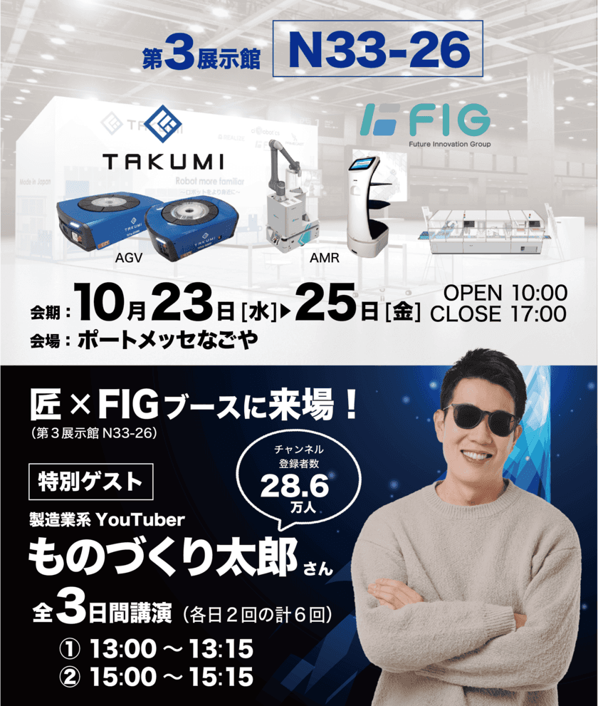 製造業系YouTuberものづくり太郎氏がFIGブースで講演！
10/23(水)～10/25(金)「第7回名古屋ロボデックス」に出展