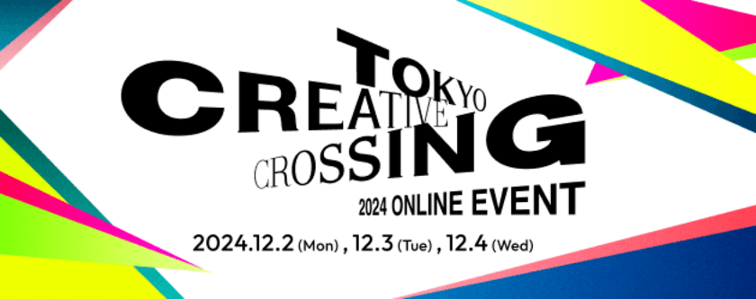 アイデアの祭典「TOKYO CREATIVE CROSSING 2024」
ACC賞審査委員による入賞作品解説ほか
ACCヤングコンペ最終審査会のプレゼンをライブ配信！