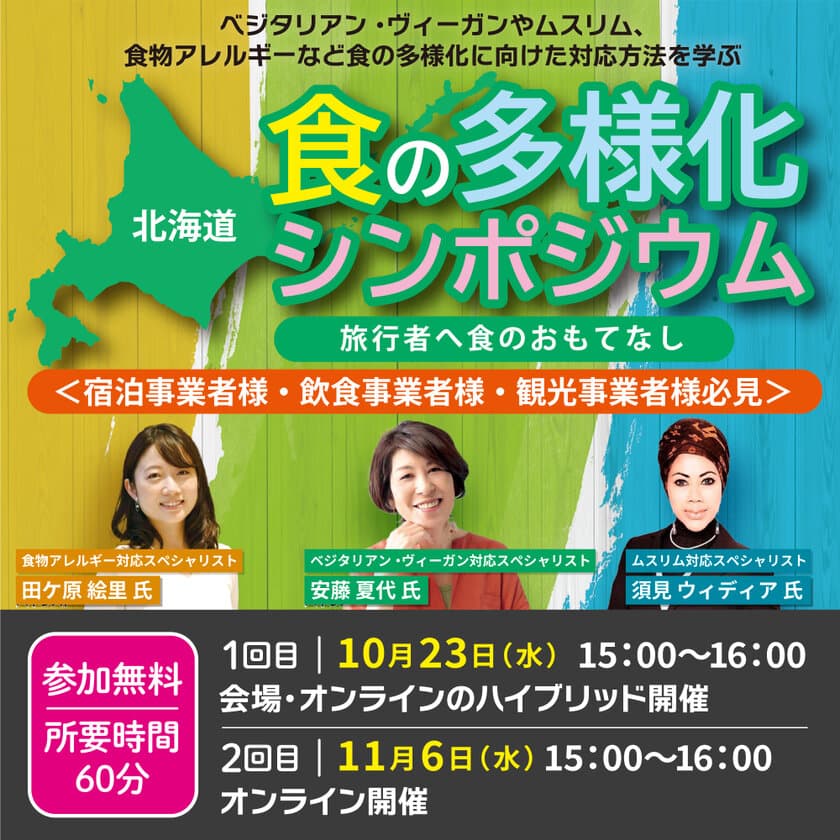 ～宿泊事業者様・飲食事業者様・観光事業者様必見～　
旅行者への食のおもてなしを学ぶ
「食の多様化シンポジウム」開催