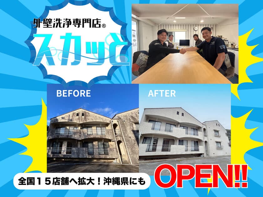 全国15店舗展開【外壁洗浄専門店・スカッと】が沖縄にも進出！
足場・高圧洗浄機を使わないSKAT工法が大好評