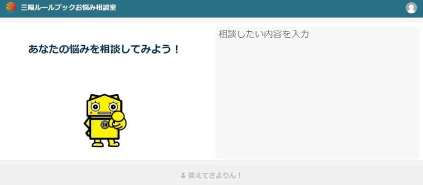 AI技術を活用した社員のための業務支援アプリケーション　
「さよりんのお悩み相談室」が8月の運用開始から
10月時点で160件の相談が寄せられた！