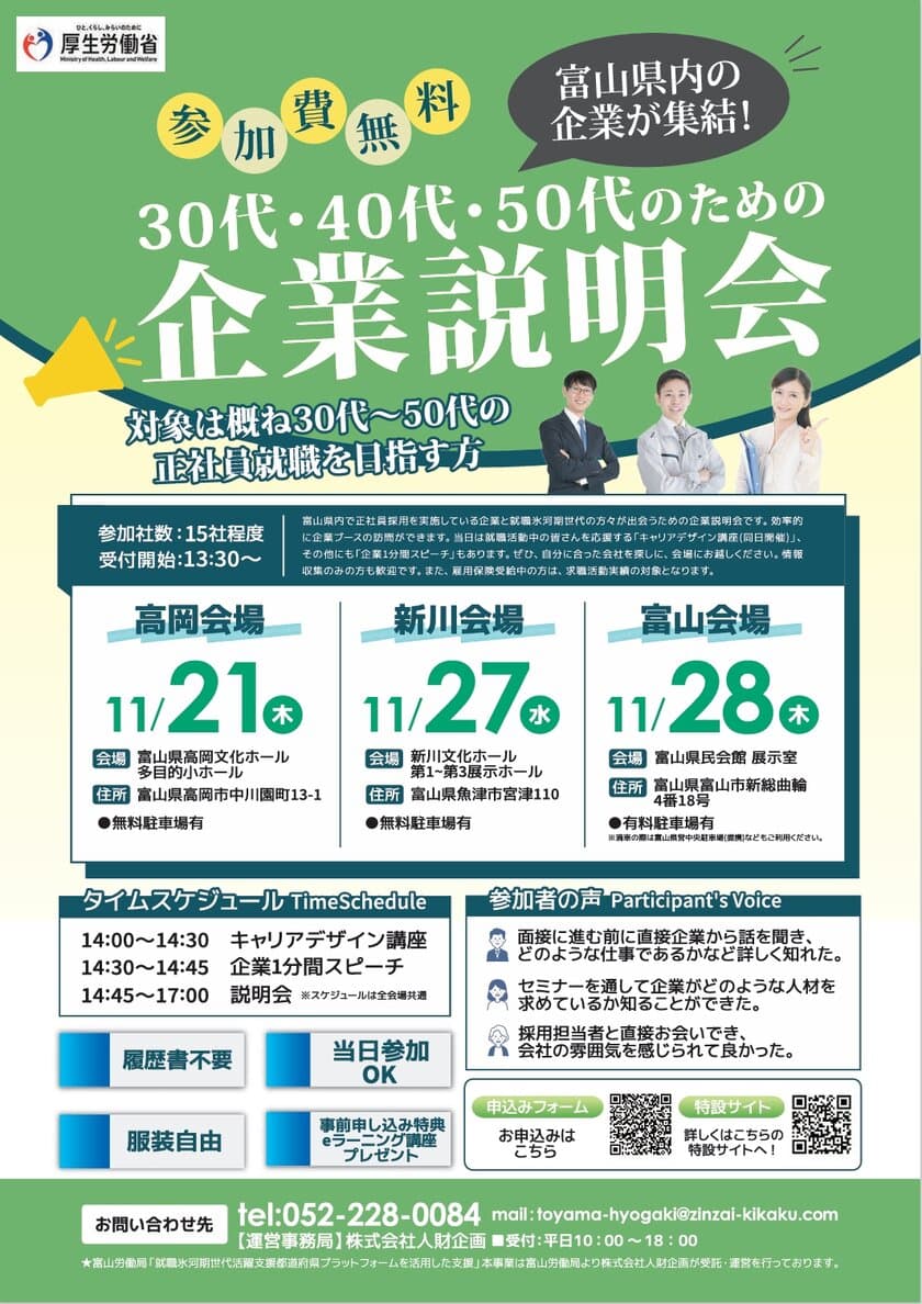 富山県内企業が集結！30代・40代・50代のための
企業説明会を2024年11月に3会場で開催