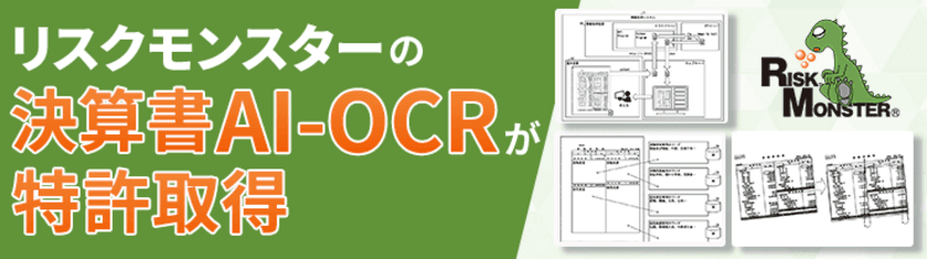 リスクモンスターの「決算書AI-OCR」技術が特許取得！
企業取引を支える財務分析の革新技術