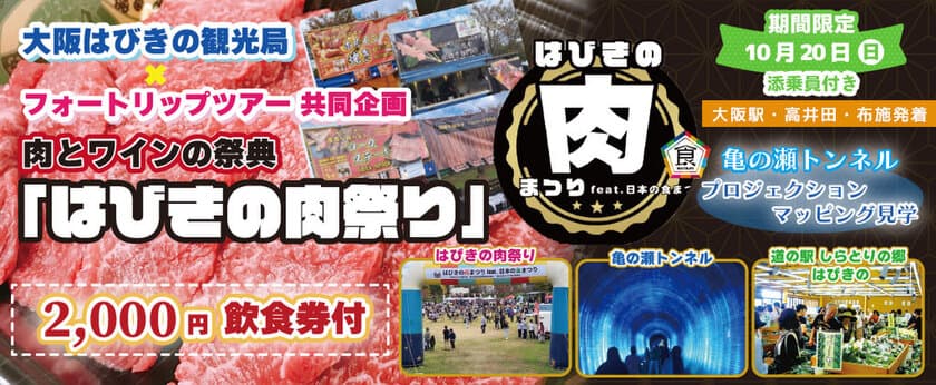 10月20日(日)催行確定！「はびきの肉まつり」と
亀の瀬トンネルプロジェクションマッピング
〈添乗員付き〉日帰りツアーオンライン販売開始