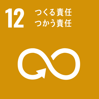 【12】つくる責任、つかう責任