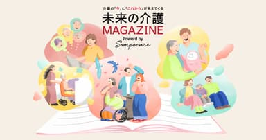 「未来の介護MAGAGINE」メインビジュアル