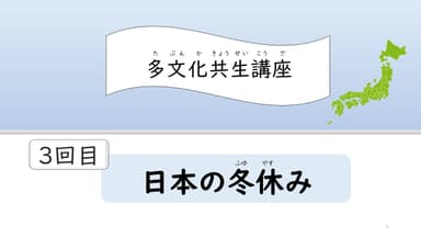 多文化共生講座・3回目 冬休みの過ごし方