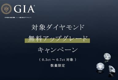 無料GIA鑑定書付きアップグレードキャンペーン