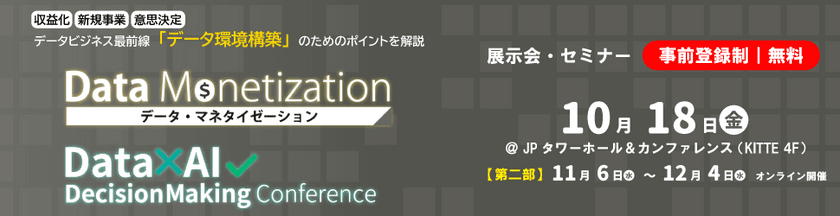 Data×AI Decision Making Conference 2024を
10月18日(金)に東京丸の内のJPタワーで開催