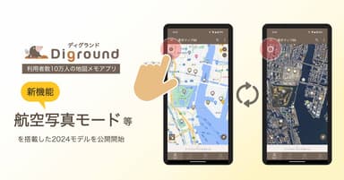 地図作成アプリ_新機能_Diground