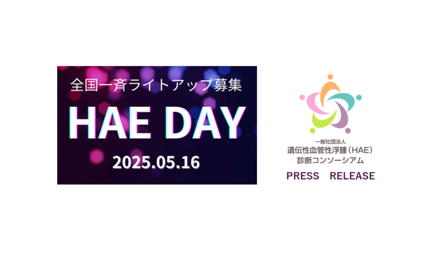 2025年もHAE DAY(遺伝性血管性浮腫の日)に
全国で疾患啓発ライトアップを実施します！
ご賛同いただける施設を募集中