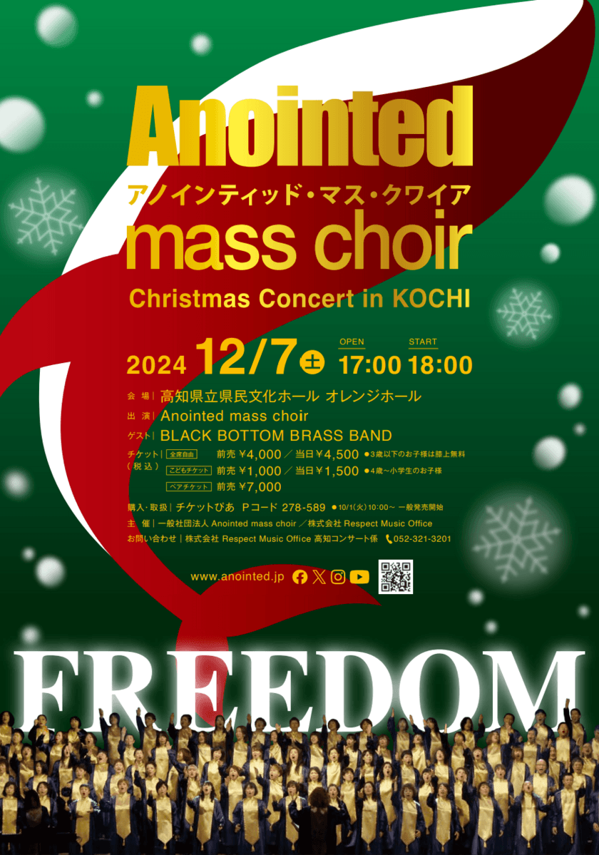 全国規模のゴスペルグループ「Anointed mass choir」が、
12月7日に高知県にて世界の平和を願って
クリスマスコンサートを開催！